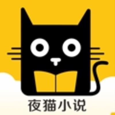夜猫小说 安卓版v1.0.0